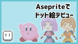 Asepriteでドット絵デビュー