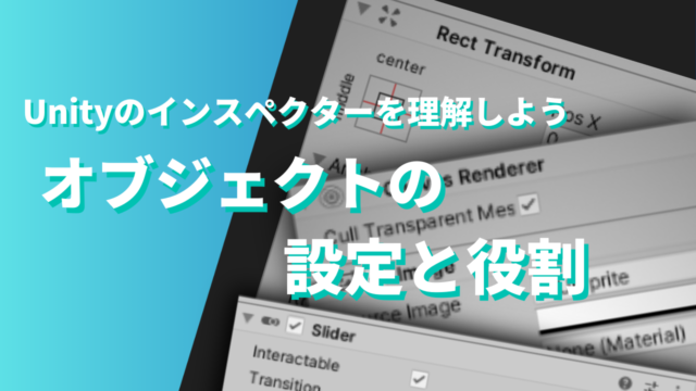 Unityのインスペクターを理解しよう。オブジェクトの設定と役割