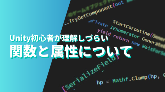 Unity初心者を混乱させる関数と属性