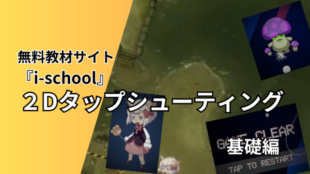 i-school-2Dタップシューティング基礎編