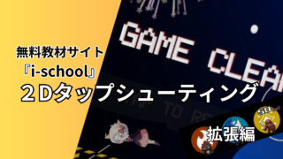 i-school 2Dタップシューティング拡張編