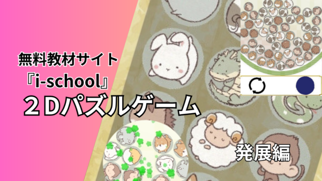 i-school 2Dパズルゲーム発展編