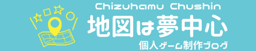 地図に無い場所 - 個人ゲーム開発ブログ