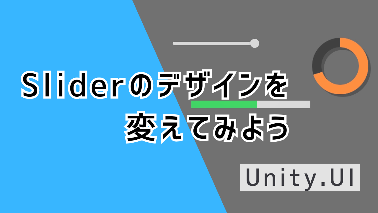 【Unity】Sliderのデザインを変えてみよう - ChizuhamuChushin